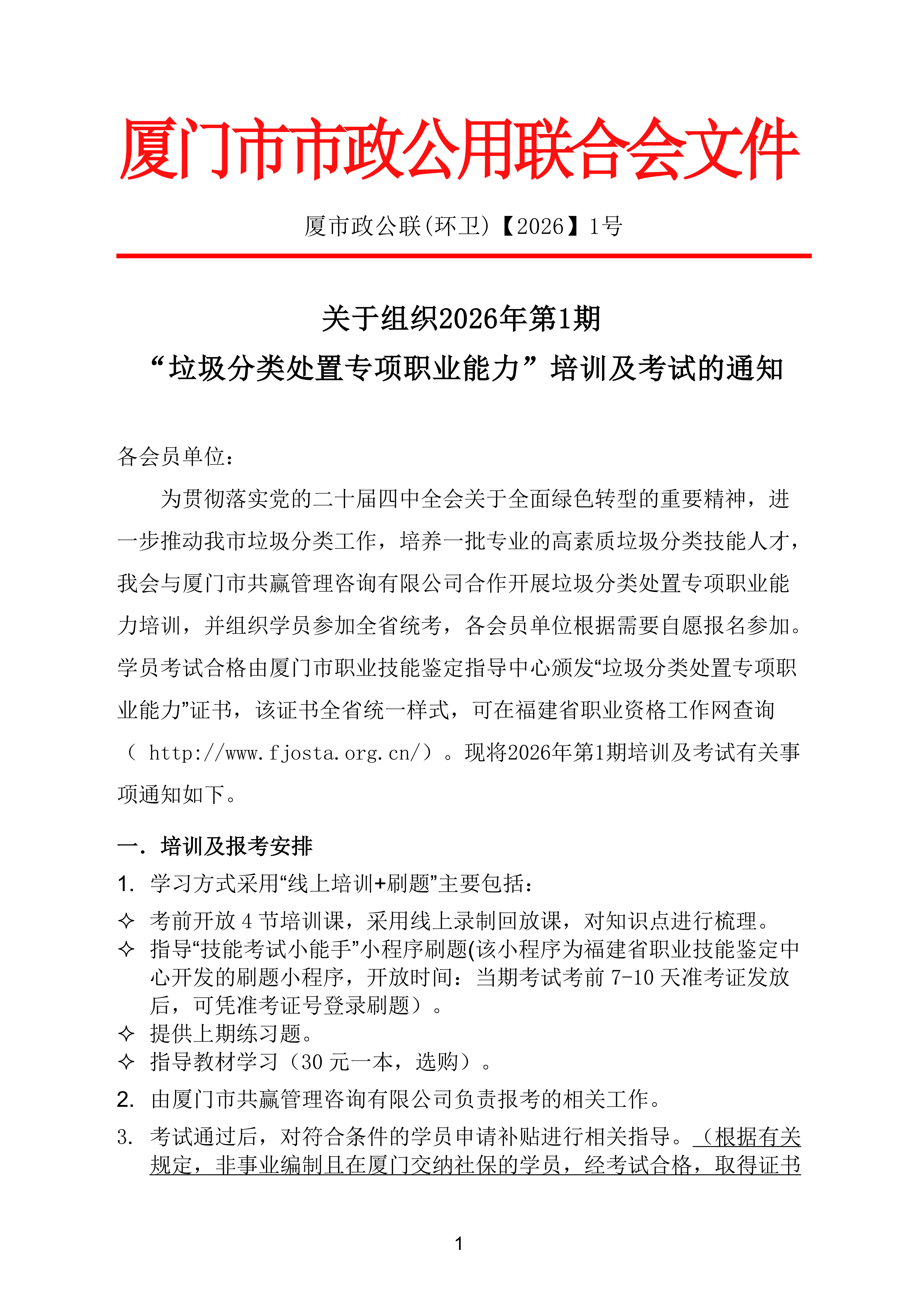 关于组织2026年第1期“垃圾分类处置专项职业能力”培训及考试的通知_01.png