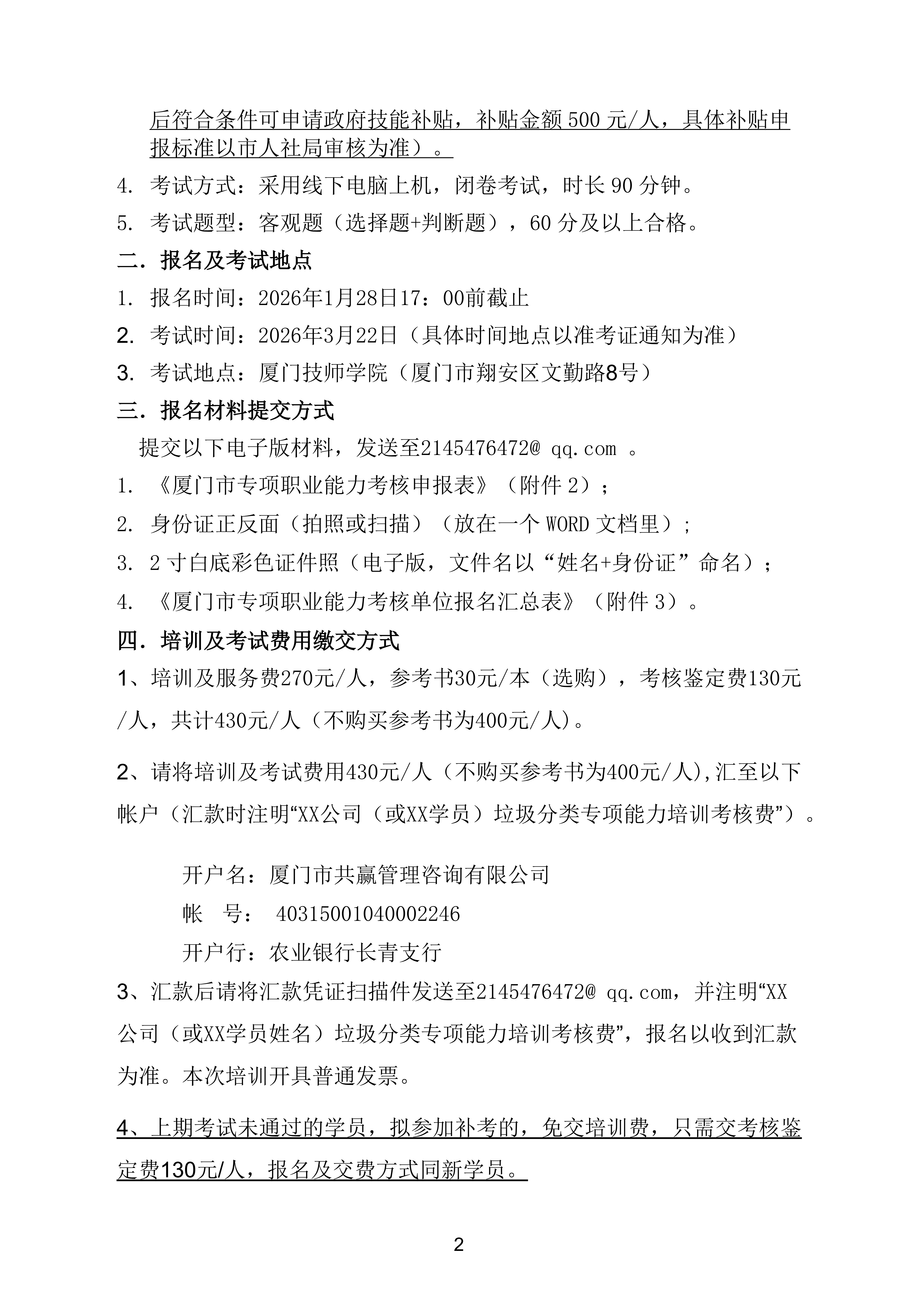 关于组织2026年第1期“垃圾分类处置专项职业能力”培训及考试的通知_02.png